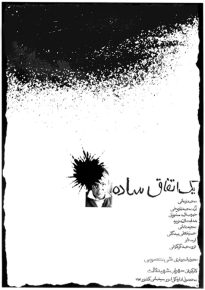 دانلود movie Yek Etefagh sadeh 1973